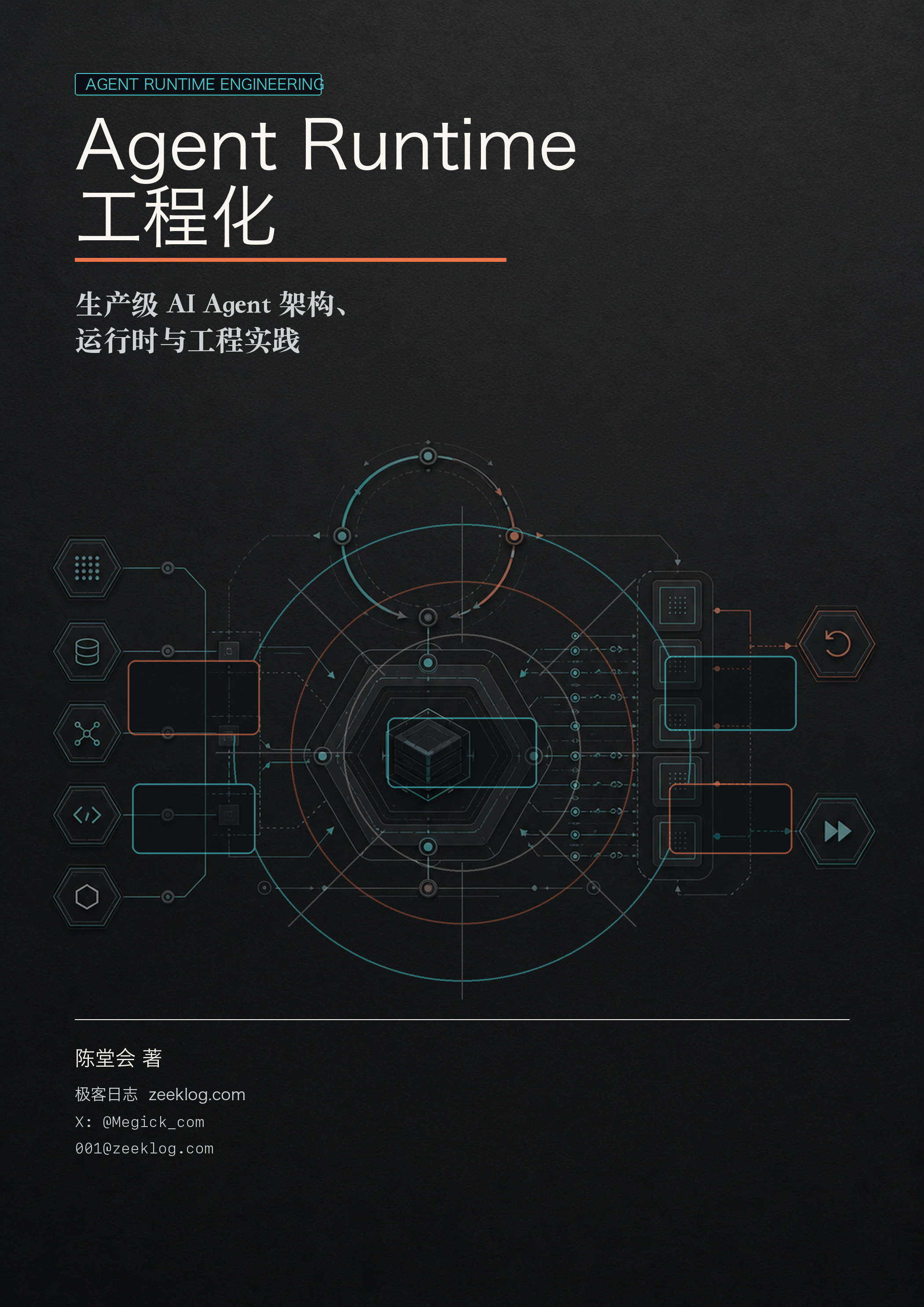 《Agent Runtime 工程化:生产级 AI Agent 架构、运行时与工程实践》书籍封面