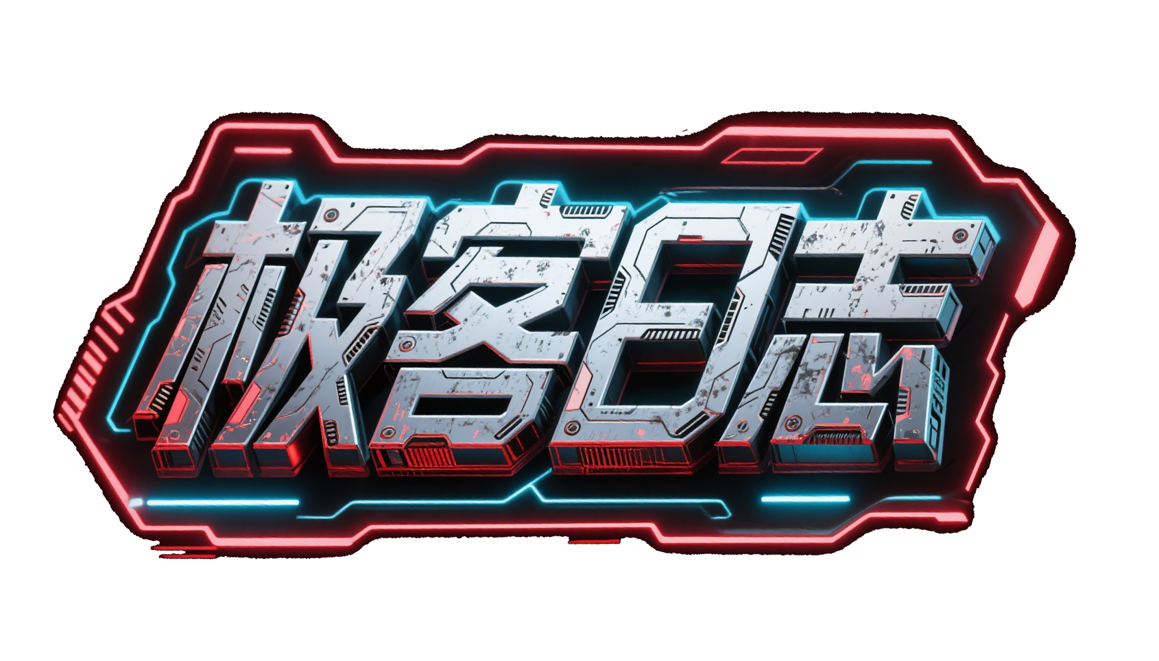 极客日志